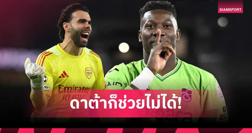 อย่าเชื่อแค่ตัวเลข! เปิดเหตุผลทำไม? โกลระดับโลกถึงเป็นตำแหน่งที่ "หายาก" ที่สุด 101781