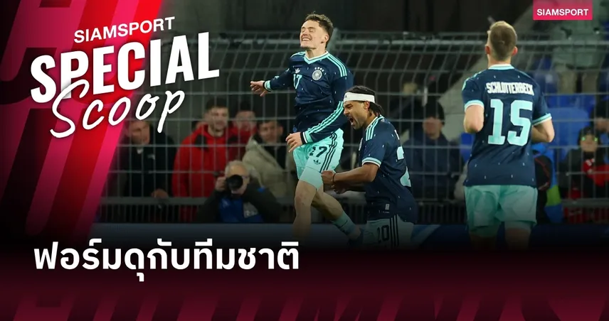 ไขข้อสงสัย? ทำไมนักเตะบางคนเล่นดีกับทีมชาติ แต่กับสโมสรโชว์ฟอร์มไม่ออก