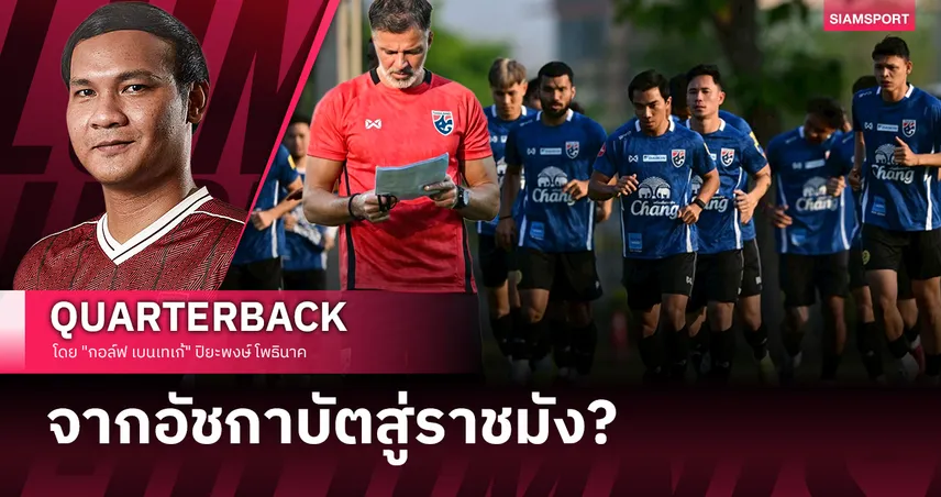 กุญแจ 6 ดอก: ส่ง “ช้างศึก” ไปเอเชียนคัพ 2027 101788