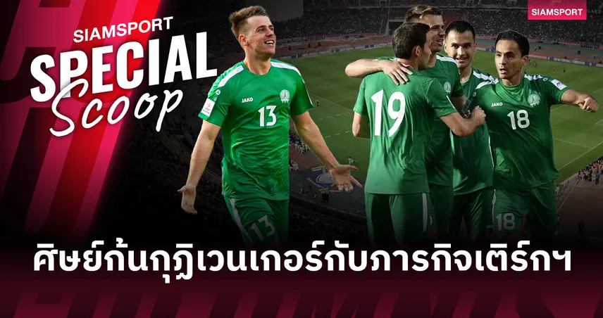 ศิษย์ก้นกุฏิเวนเกอร์ : รู้จัก โรฟเชน เมเรดอฟ แม่ทัพผู้ถือกุญแจสู่เอเชียนคัพ 2027 ของ เติร์กเมนิสถาน 101789