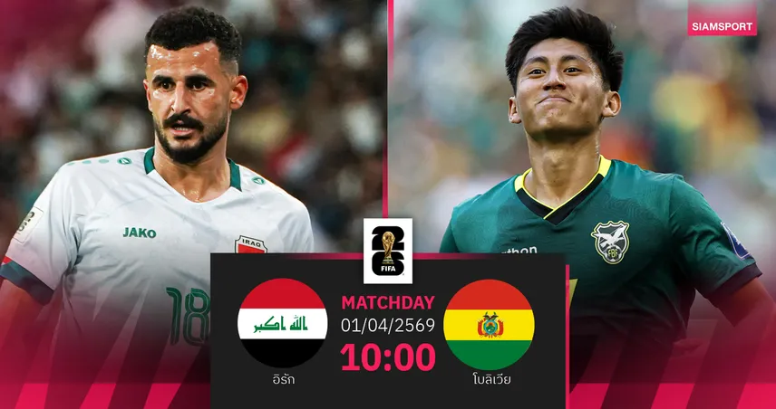 วิเคราะห์บอล อิรัก vs โบลิเวีย 1 เม.ย. 69 : 2 ทวีปชี้ชะตาตั๋วบอลโลกดวลเดือด 101792