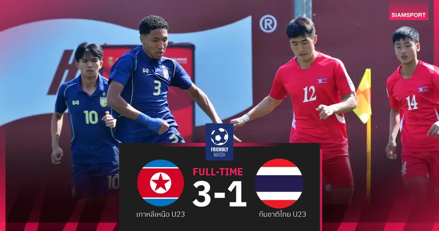 ทีมชาติไทย U23 พ่าย เกาหลีเหนือ 1-3 ศึกอุ่นเครื่อง 4 เส้าCFA Team China