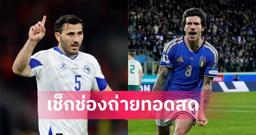 LIVE ดูบอลสด บอสเนียฯ พบ อิตาลี คัดบอลโลก 2026 รอบเพลย์ออฟ 31 มี.ค. 69 ลิงก์ดูบอลออนไลน์