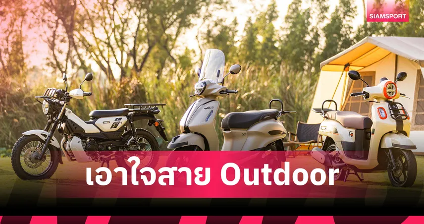 ยามาฮ่า เปิดตัว 3 รุ่นพิเศษ Special Edition สไตล์ Outdoor ในงานมอเตอร์โชว์ 