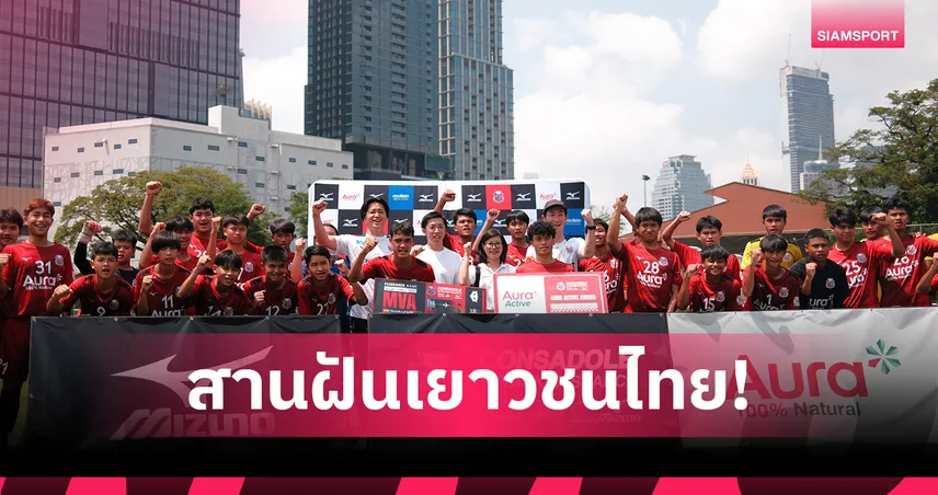 สโมสรฮอกไกโด คอนซาโดเล่ ซัปโปโร ประกาศผลการคัดเลือกนักฟุตบอลเยาวชนไทย 