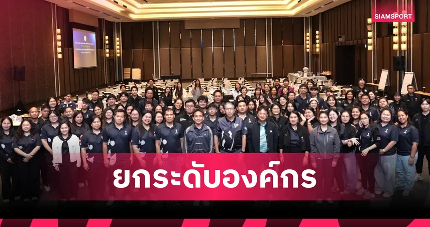 กองทุนพัฒนาการกีฬาแห่งชาติ รุกหนักปี 69 ติวเข้มบุคลากรดึง AI ยกระดับองค์กรสู่ยุคดิจิทัล