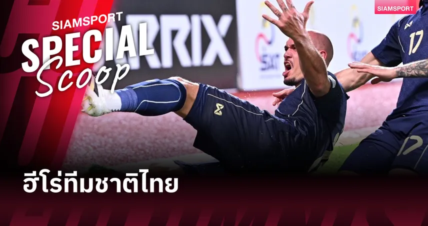 มานูเอล ทอม เบียรห์ : จากภูผาหินจากเมืองเบียร์ สู่ฮีโร่ทีมชาติไทย