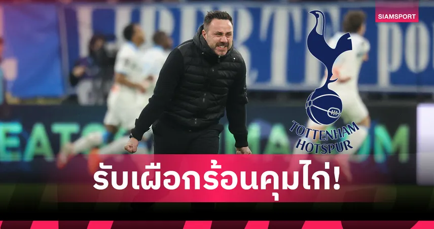 ทางการ! สเปอร์ส ได้โค้ชใหม่! ตั้ง เด แซร์บี้ คุมทีมยาวถึงปี 2031