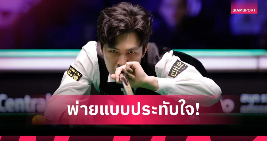 สู้เต็มที่! เทพไชยา แพ้ ฮอว์กิ้นส์ ยุติเส้นทางรอบแรกศึกทัวร์ แชมเปี้ยนชิพ