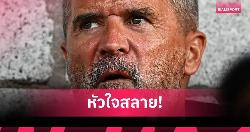 รอย คีน กลั่นจากใจ! รับสุดเจ็บปวดราวหัวใจสลายหลังสูญเสียแม่