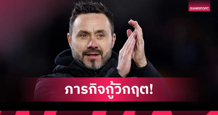 เราต้องรอด! เด แซร์บี้ ลั่นนำ สเปอร์ส หลุดพ้นวิกฤติหนีตกชั้น