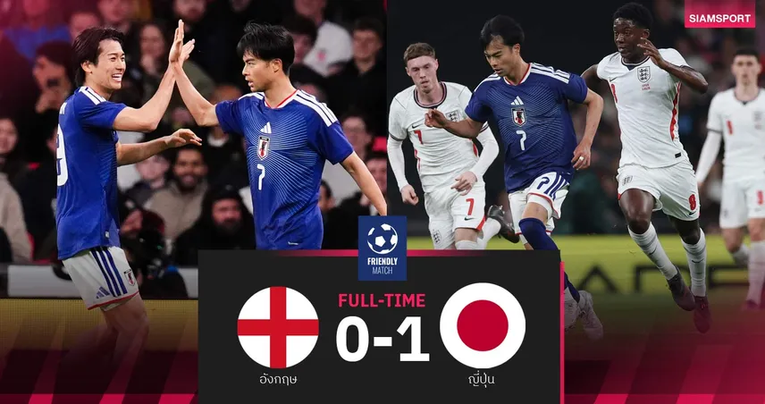 ผลบอล อังกฤษ 0-1 ญี่ปุ่น : มิโตมะ ซัดชัย! ซามูไรบุกฟันสิงโตคาเวมบลีย์  