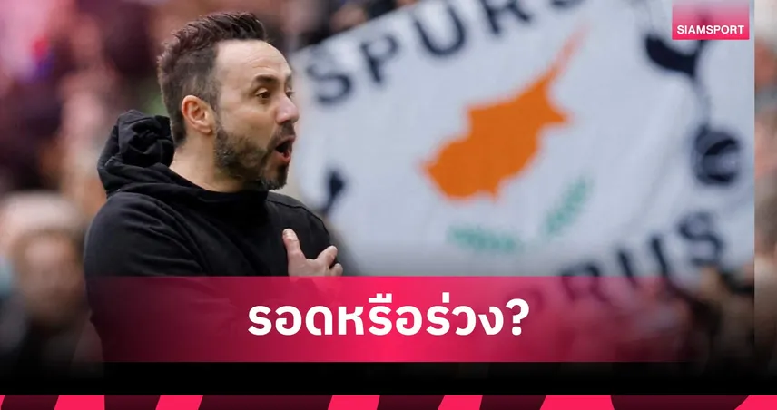 รู้ว่าเสี่ยงแต่ขอลอง! สเปอร์ส ตั้ง เด แซร์บี้ ดีพอนำทีมรอดวิกฤติไหม ?