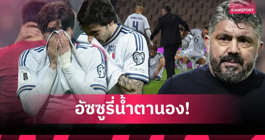 อิตาลีช็อก! ชวดบอลโลก 3 สมัยติด, กัตตูโซ่ เปิดใจสุดเศร้า