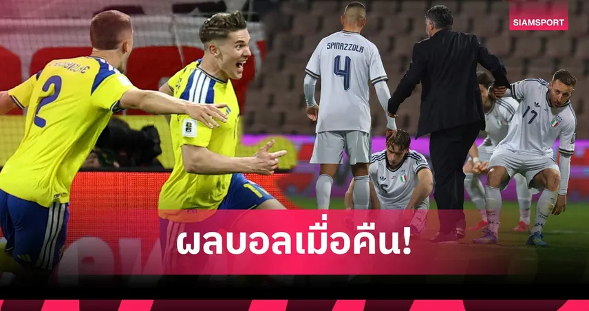 สรุปผลบอล (31 มี.ค. 69) : อิตาลีร่วง 3 สมัยติด, สวีเดนควง ตุรกี-เช็ก ลิ่วบอลโลก