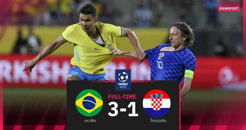บราซิลรัวท้ายเกมบดเอาชนะโครเอเชีย 3-1 เกมอุ่นเครื่อง