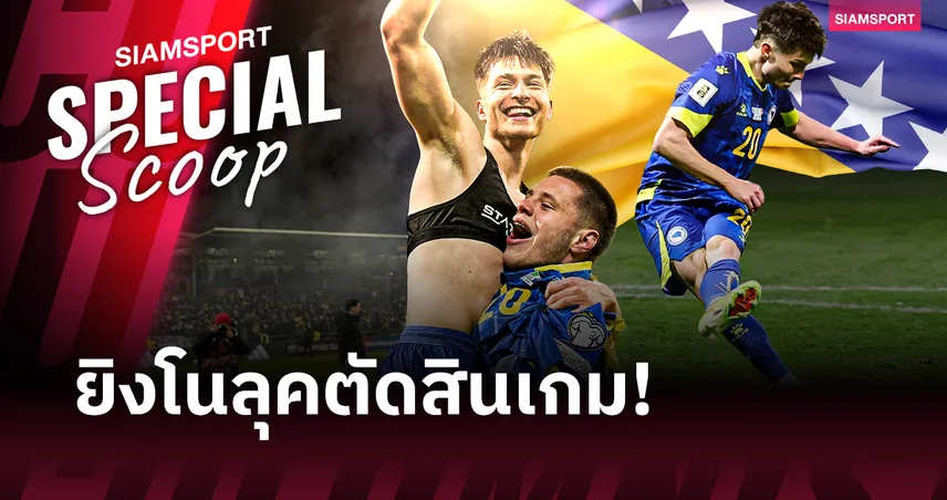 เอสมีร์ บายรักตาเรวิช  จากตัวเลือกของ อเมริกา สู่ความหวังของ บอสเนีย