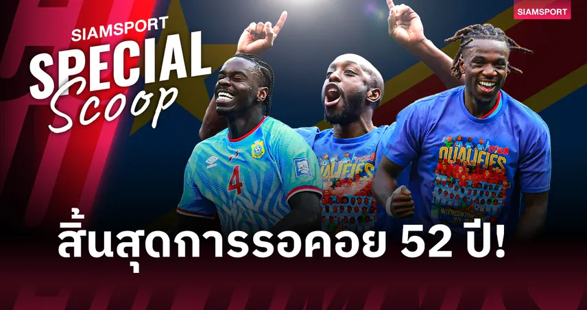 ดีอาร์ คองโก คว้าตั๋วฟุตบอลโลก เปิดปูมประวัติศาสตร์บทใหม่จาก 'ซาอีร์' สู่บอลโลก 2026