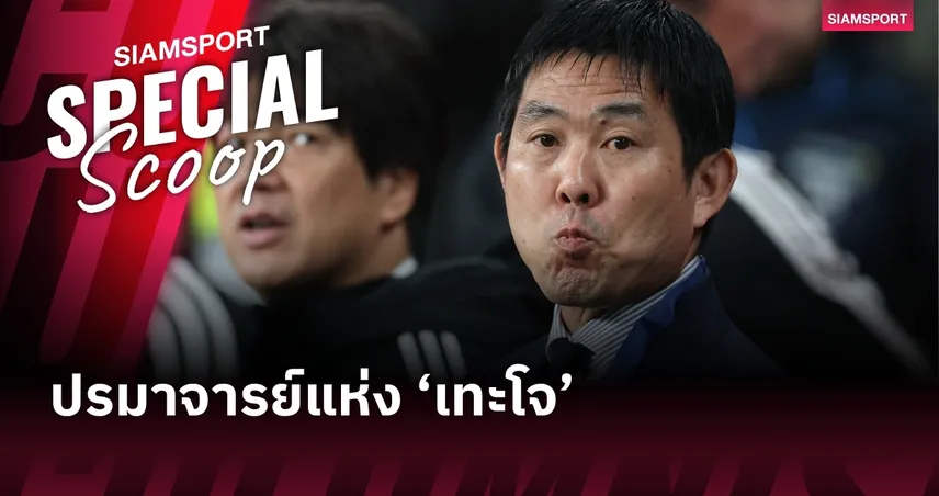 ฮาจิเมะ โมริยาสุ : ปรมาจารย์แห่ง ‘เทะโจ’ และภารกิจเปลี่ยนโศกนาฏกรรมให้เป็นประวัติศาสตร์โลก