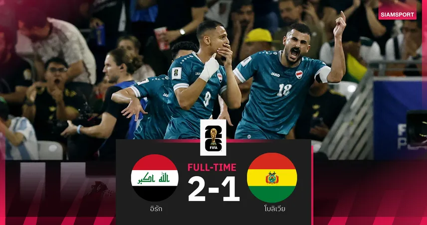 ประวัติศาสตร์ชาติ! อิรักเชือดโบลิเวียตีตั๋วลุยฟุตบอลโลกรอบ 40 ปี