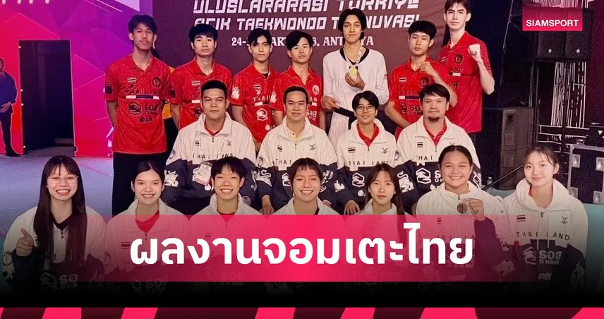 "บัลลังก์-พัชรกัญน์" คว้า 2 ทองศึกเทควันโดตุรกี โอเพ่น