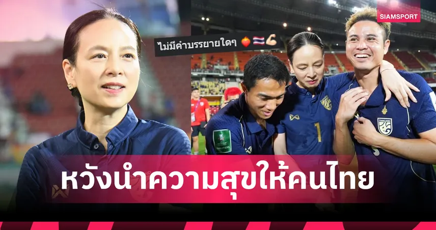 ไม่มีคำบรรยาย!"มาดามแป้ง" เผยความในใจสุดบีบคั้น-ช้างศึกพลิกนรกคว้าตั๋วไปเอเชียนคัพ