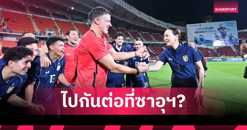 ส.บอลไทย จ่อขยายสัญญา "ฮัดสัน" พร้อมกางแผนระยะยาวก่อนลุยเอเชียนคัพ