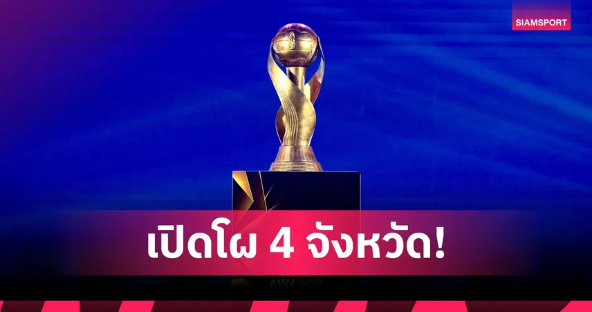 4 จังหวัดยื่นโปรไฟล์ชิงเจ้าภาพคิงส์คัพ ครั้งที่ 52 รอประกาศกลางปีนี้