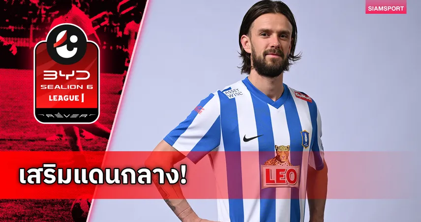 บีจี ปทุม เปิดตัว ลูคัส อันเดอร์เซ่น อดีตมิดฟิลด์อาแจ็กซ์ลุยซีซั่น 2026/27