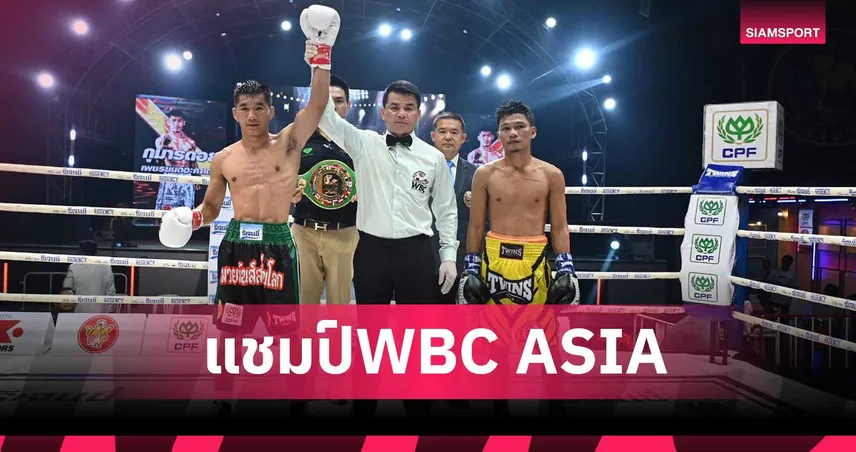 กุมารดอย ชนะแต้ม กำปั้นฟิลิปปินส์ คว้าแชมป์ WBC ASIA ซูเปอร์ฟลายเวท