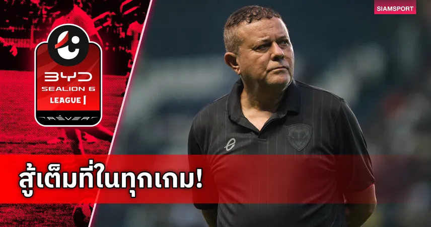 เมืองทองพร้อมดวลเชียงราย! บอร์จีสมั่นใจทีมสานต่อฟอร์มการเล่นที่ดี 