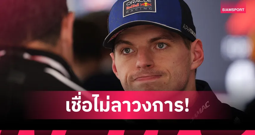 มาร์ติน บรันเดิล มั่นใจ เวอร์สแต๊พเพ่น ไม่ลา ฟอร์มูล่า วัน หากเรดบูล แก้โจทย์รถปี 2026 