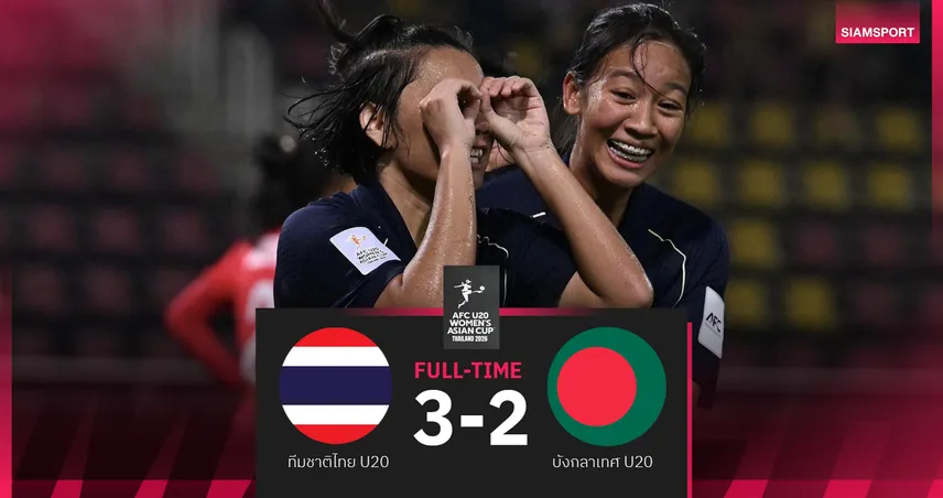 ฟุตบอลหญิงไทยU20 แซงดับบังกลาเทศ สุดมันส์ 3-2 ประเดิมชัยศึกเอเชีย U20