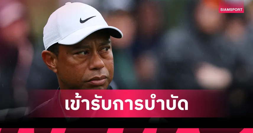 ไทเกอร์ วูดส์ ถอนตัวศึกกอล์ฟ เดอะ มาสเตอร์ส 2026 หลังถูกจับข้อหา DUI 