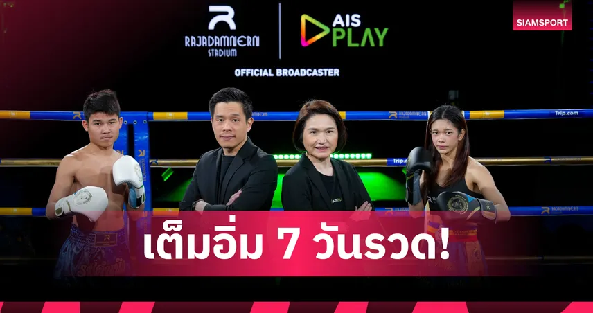 AIS PLAY คว้าสิทธิ์ยิงสดมวยไทยจาก เวทีราชดำเนิน ครบ 7 วันเต็ม