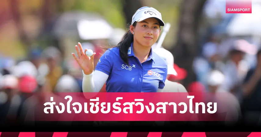 "จีโน่" นำทัพ 6 สาวไทย บุกเวกัสล่าแชมป์กอล์ฟ "อารามโก แชมเปียนชิพ" 