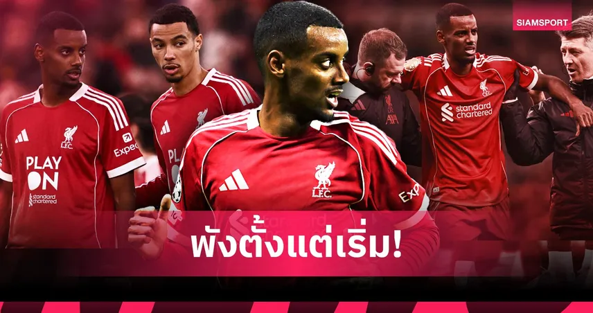การเดิมพัน 125 ล้านปอนด์ของ ลิเวอร์พูล! อเล็กซานเดอร์ อีซัค ดีลนี้ล้มเหลวหรือยัง?  