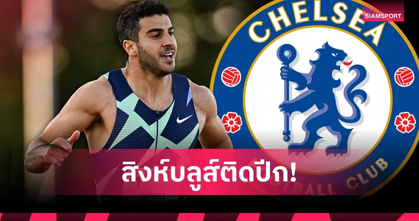 อนาคตเร็วติดจรวด! อดัม เจมิลี่ นักวิ่งเหรียญทองรีไทร์ หันรับงานปั้นสปีดเยาวชนเชลซี
