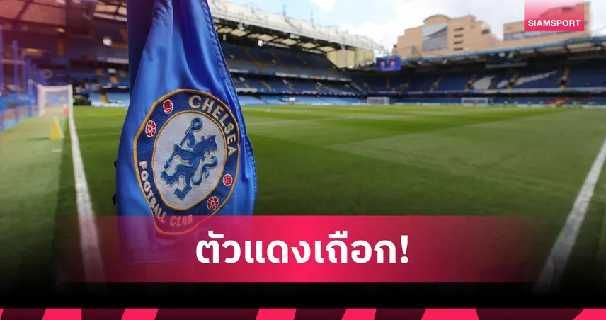 สถิติพรีเมียร์ลีก! เชลซีขาดทุนก่อนหักภาษี 262.4 ล้านปอนด์ แต่รอดกฎ PSR
