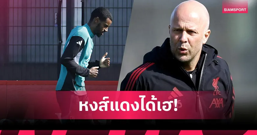 ทันเวลาพอดี! สล็อตยืนยัน อีซัคคืนซ้อมลิเวอร์พูล 2 เม.ย. ก่อนพบแมนซิตี้