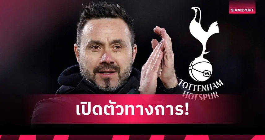 ผู้กอบกู้? ภาพแรก เด แซร์บี้ เปิดตัวกุนซือใหม่สเปอร์ส