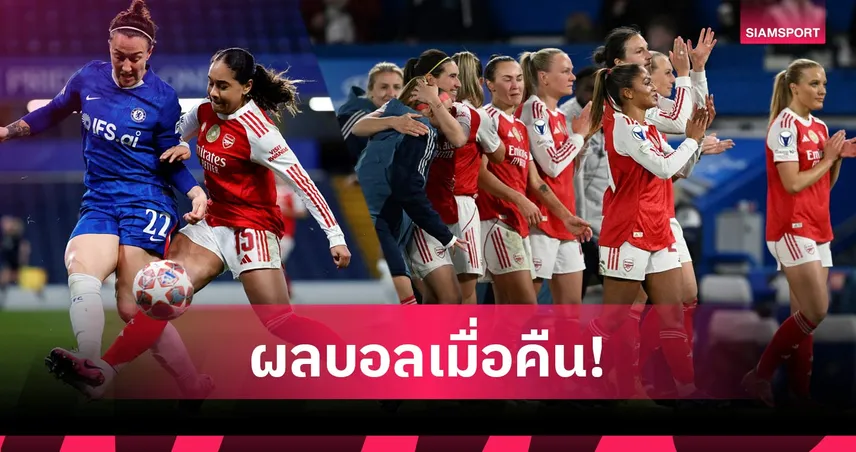 สรุปผลบอล (1 เม.ย. 69) : สาวเชลซียิงไม่พอแค่เฉือนเฮ-ส่งอาร์เซน่อลหญิงลิ่วตัดเชือก UCL