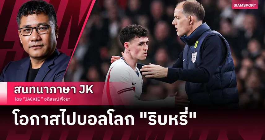 โฟเด้นจะวืดบอลโลกนะสิ