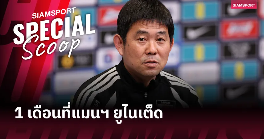 เจาะลึกเข็มทิศ โมริยาสุ เปลี่ยนคำเหยียดหยามเป็นพลังพา ทีมชาติญี่ปุ่น สร้างปาฏิหาริย์