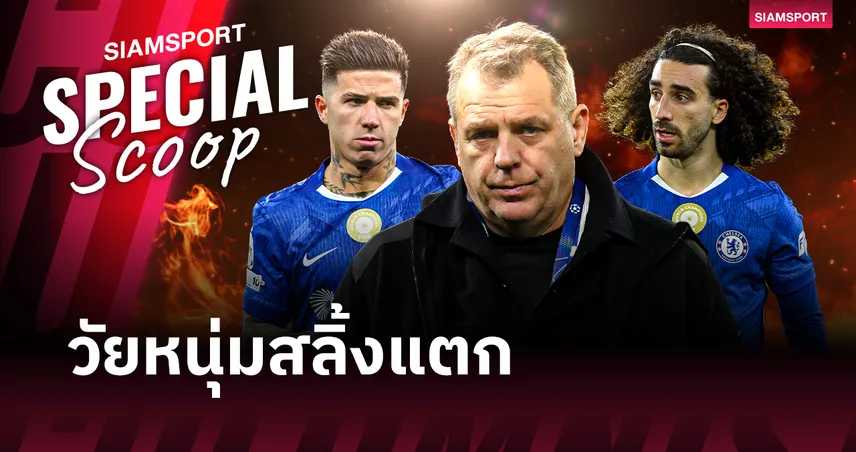 เจาะปมร้อน "เชลซี" ทำไมขุมกำลังสตาร์ถึงเริ่มแตกคอ และออกมาโจมตีสโมสร?
