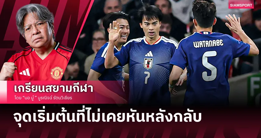 ญี่ปุ่น กับการก้าวข้ามกำแพงรอบก่อนรองฯ และภาพจำ (ที่ผิด) ของแฟนบอลไทย