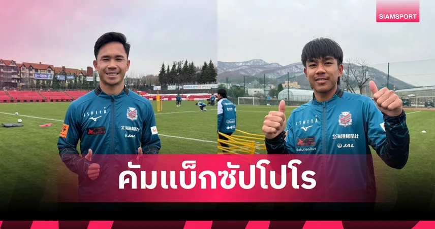 คัมแบ็กซัปโปโร! "สุภโชค" ควง "ธีรภัทร" คืนแคมป์คอนซาโดเล่ก่อนลุยต่อเกมลีกวันเสาร์นี้