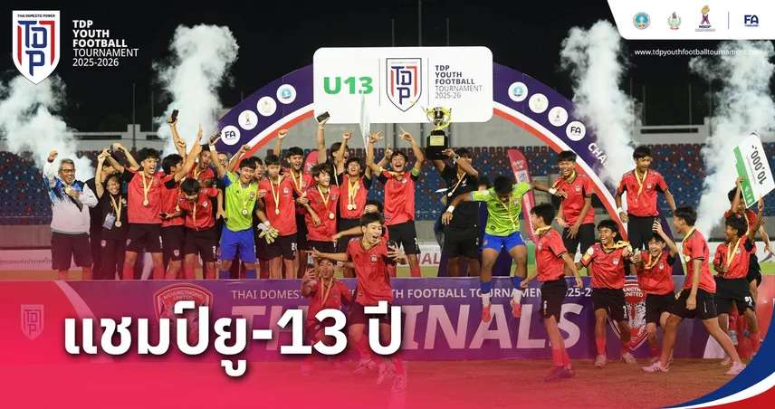 "กิเลนจูเนียร์" เมืองทอง ยูไนเต็ด U13 ผงาดคว้าแชมป์ประเทศไทย ศึก ทีดีพี ยูธ ไฟน่อล 2025-26