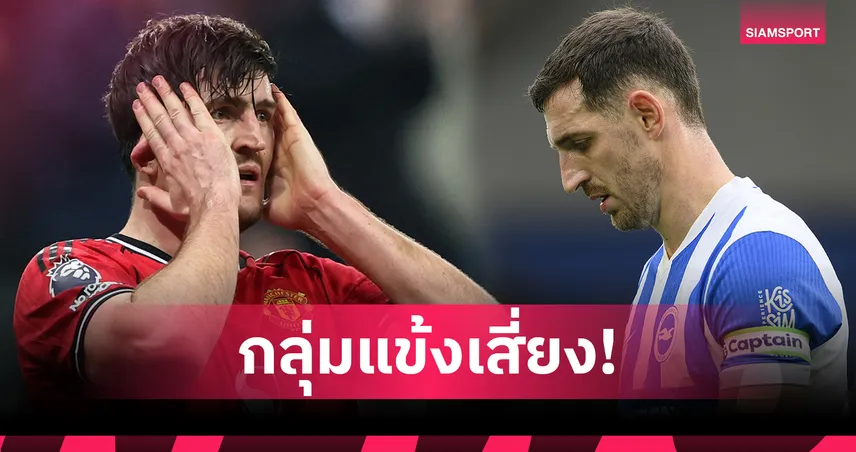 เปิดโผแข้งเสี่ยงแบนพรีเมียร์ลีก! ดังค์โดน 2 นัด แม็กไกวร์ติดโทษใบแดง