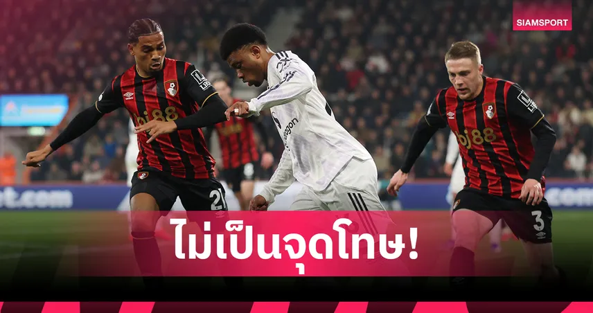 พรีเมียร์ลีกยืนยันไม่จุดโทษ! จังหวะอาหมัด โดนฟาวล์ เกม แมนยู บุกเจ๊าบอร์นมัธ